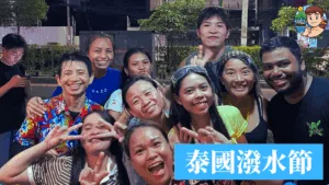 泰國潑水節2025全攻略：4大主戰場、預備物資與注意事項！