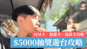 旅遊台灣必看：$5000抽獎遊台攻略大公開！SIM卡、悠遊卡、提款全攻略！