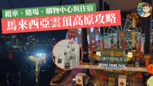 【2025最新】馬來西亞雲頂高原一日遊攻略｜纜車、觀景台、賭場、購物中心與住宿推薦全收錄！