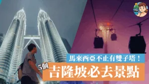 馬來西亞不止有雙子塔！5個吉隆坡必去景點2025| 雲頂高原 茨廠街 中央市場...
