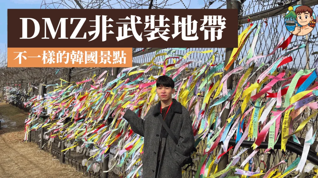 不一樣的韓國旅遊！DMZ非武裝地帶景點2025：遠眺北韓？臨津閣 自由之橋 第三隧道 都羅展望台