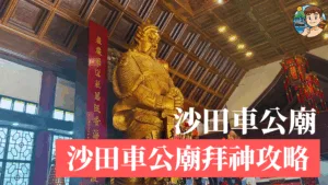 沙田車公廟拜神攻略：開放時間、交通、拜神程序、轉風車與財神祈福 #018