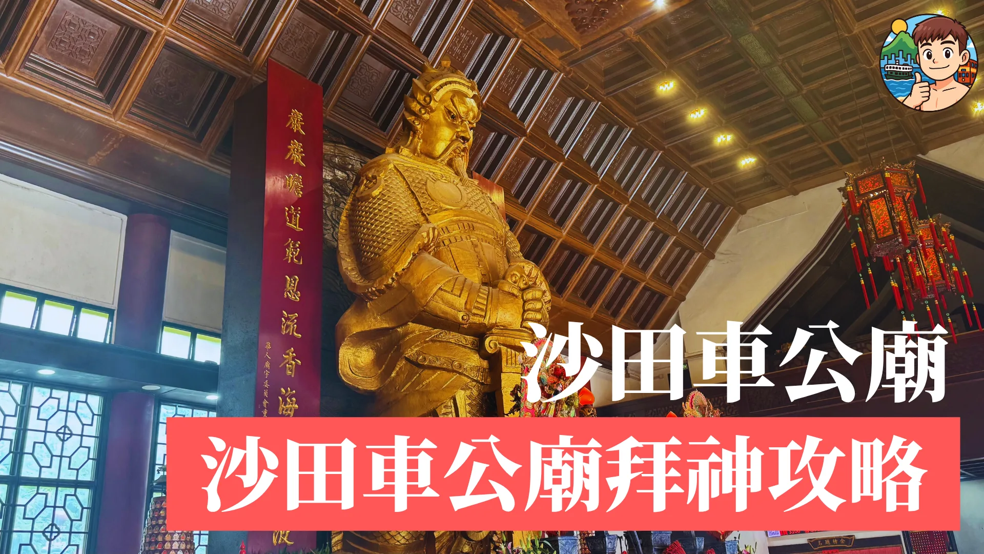沙田車公廟拜神攻略:開放時間、交通、拜神程序、轉風車與財神祈福 #018 - Powin HKTravel 保榮香港遊
