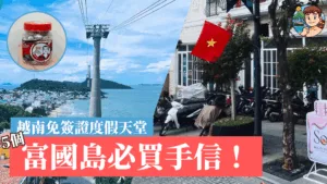 越南5樣必買富國島手信2025推薦！腰果、花生、朱古力、越南河粉、魚露全攻略