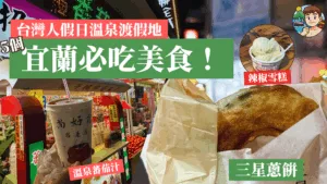 宜蘭美食2025 ｜五大必吃特色小吃與手信推薦！