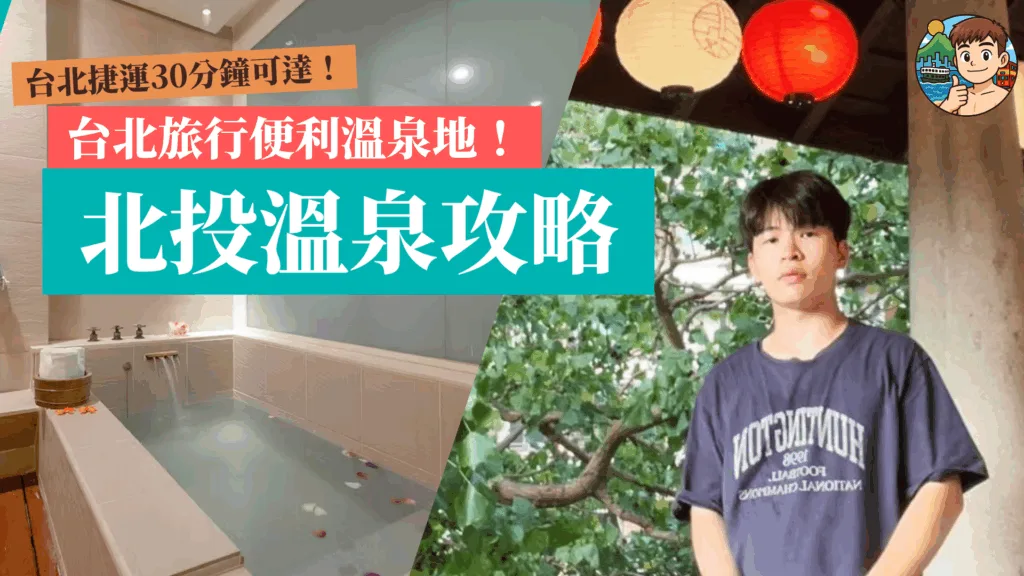 台北旅遊2025｜北投溫泉攻略：景點、住宿、交通全攻略！（水美溫泉會館）