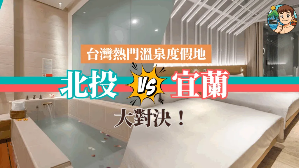 台灣旅遊2025｜宜蘭北投比較：溫泉度假地住宿、美食、特色一次看！
