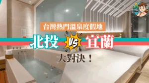 台灣旅遊2025｜宜蘭北投比較：溫泉度假地住宿、美食、特色一次看！