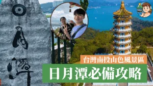 台灣旅遊2025｜南投日月潭旅行攻略：推介酒店、必去景點、交通、必買名物