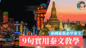泰國旅遊2025｜9句必學實用泰文教學：餐廳場景輕鬆應對雞同鴨講！
