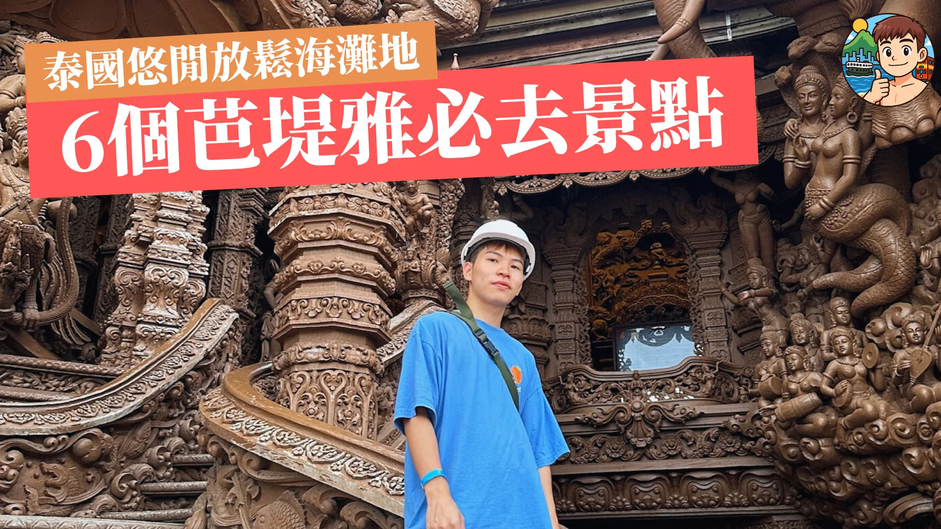 泰國旅遊2025 | 6個泰國芭堤雅必去景點：從世界最大木雕寺廟到購物天堂......