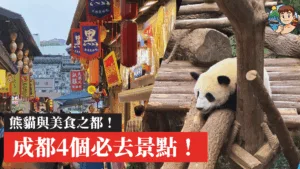 成都旅遊 | 熊貓與美食之都！成都4個必去景點：歷史、文化、美食景點