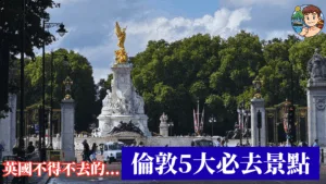 英國旅遊2025：倫敦5大必去景點：白金漢宮、大笨鐘、大英博物館......