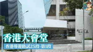 香港大會堂/政府總部/金鐘歷史/香港演藝學院/會展 導遊考試第1段-香港島25段