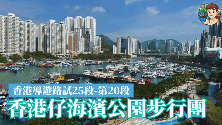 導遊考試第20段-香港仔海濱公園步行團-香港島25段