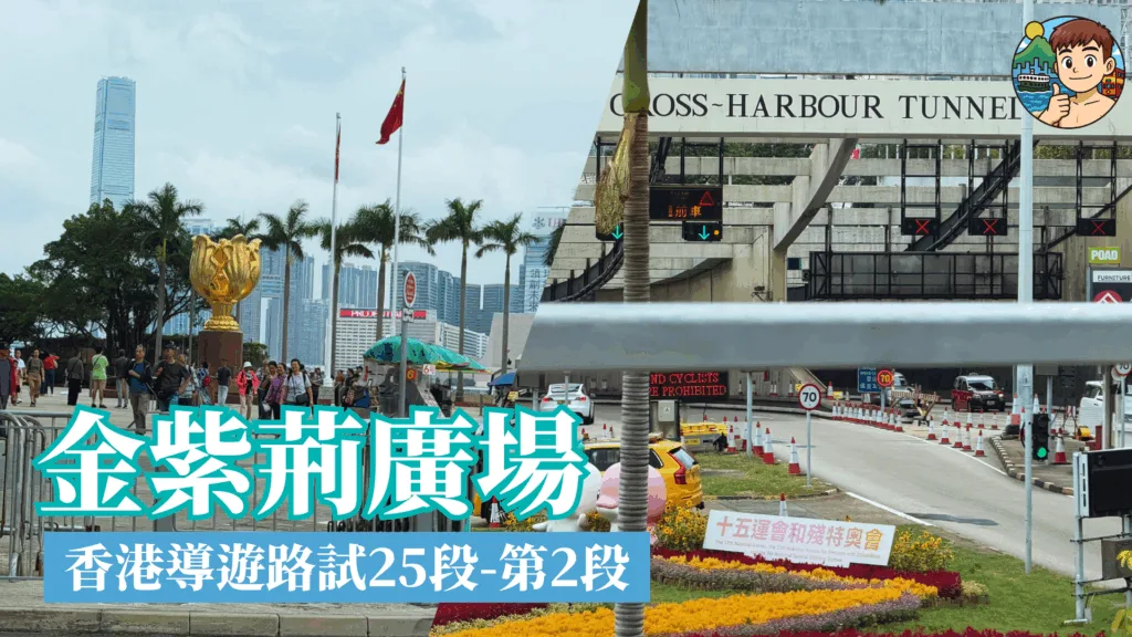 金紫荊廣場/灣仔碼頭/海濱長廊/香港遊艇會/海底隧道/午炮/銅鑼灣避風塘/天星小輪/灣仔 導遊考試第2段-香港島25段