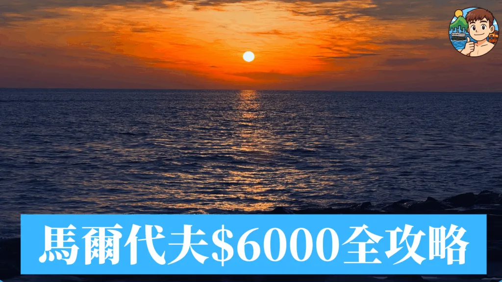 $6000便宜玩馬爾代夫？馬爾地夫4天旅遊全攻略！