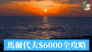 $6000便宜玩馬爾代夫？馬爾地夫4天旅遊全攻略！