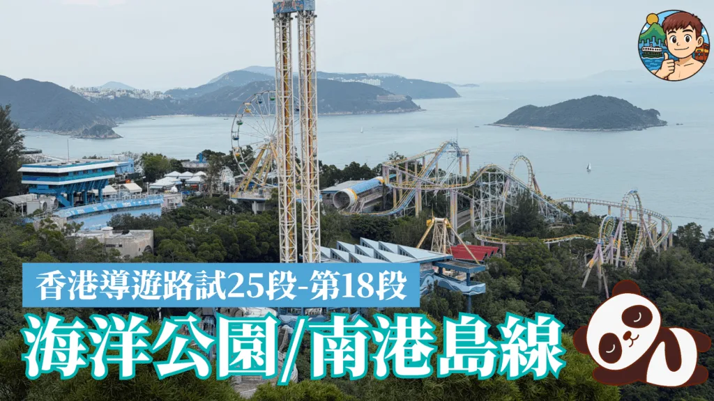 導遊考試第18段考試範圍-香港海洋公園/港鐵南港島線