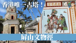 屏山文物徑2025全攻略｜探索元朗鄧族歷史、聚星樓古塔與屏山最美圖書館