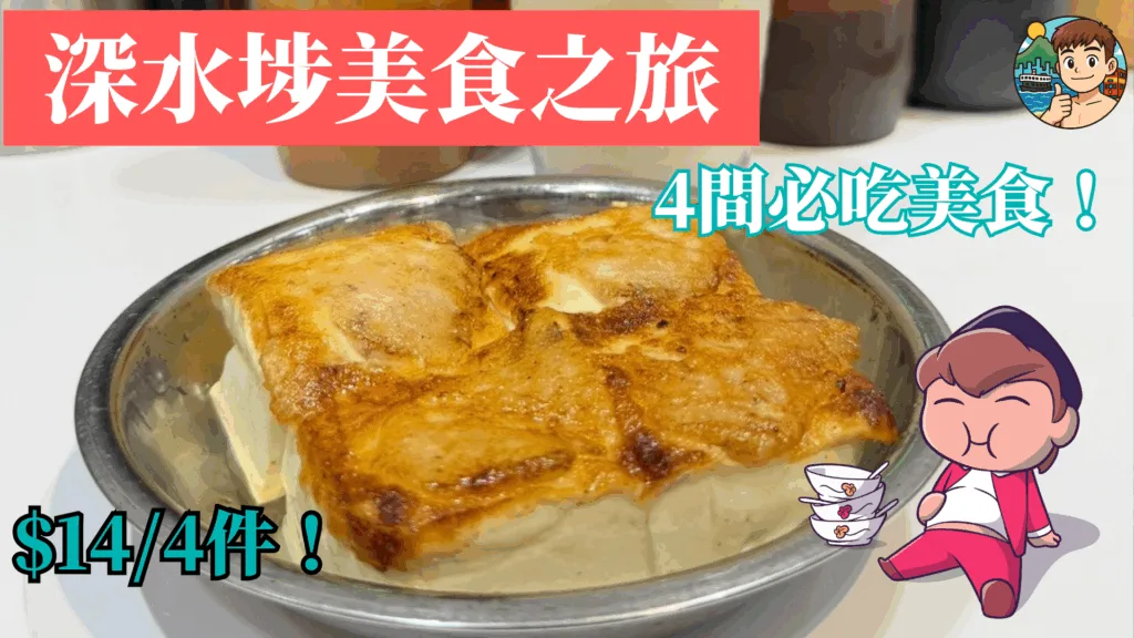 深水埗區美食之旅 4個必吃人氣美食 香港人才懂！