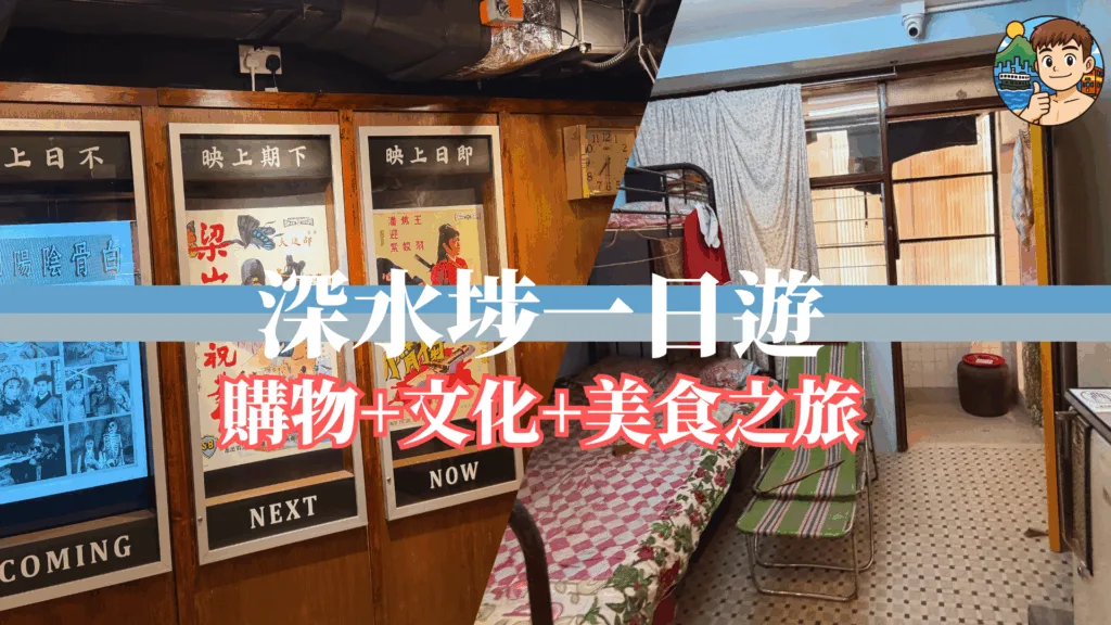 深水埗一日遊：尋味懷舊街區　探索美食與文化之旅