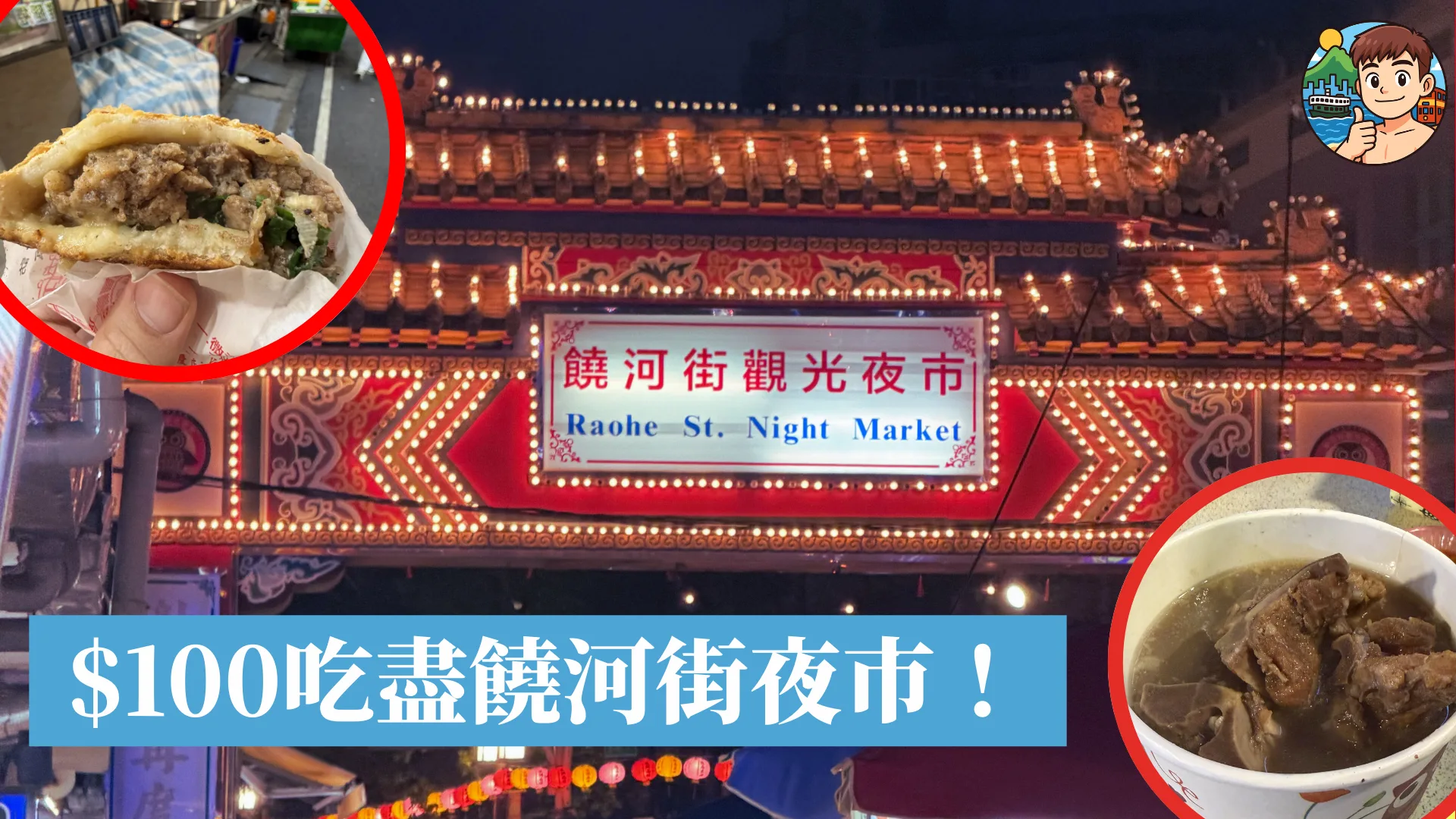 【台北美食2026】$100 港幣食盡饒河街夜市？必試米芝蓮藥燉排骨＋爆汁胡椒餅