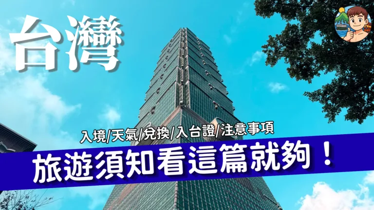 台灣自由行必看！2026台灣旅遊全攻略！入境/天氣/罰錢/入台證/注意事項