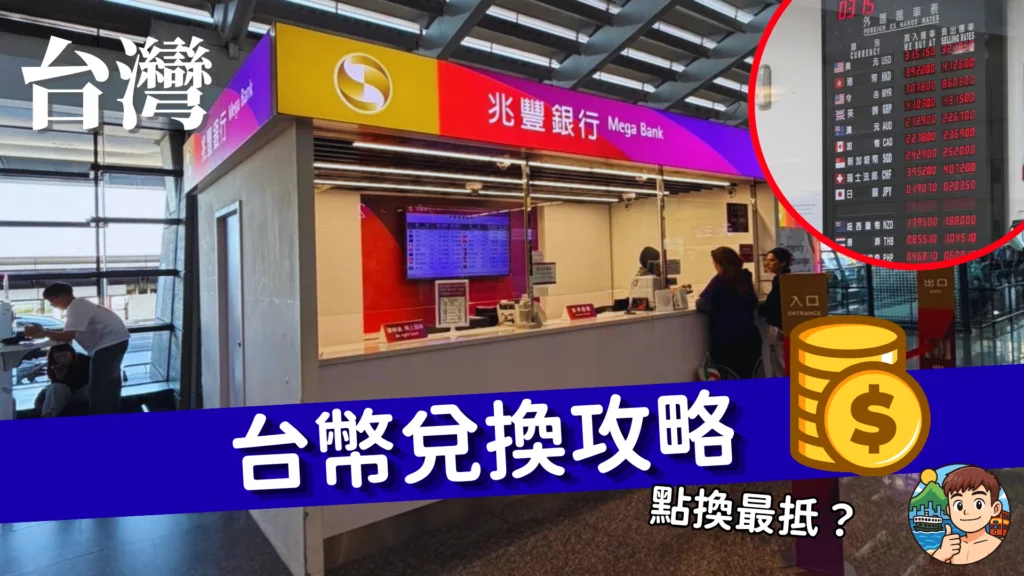 2026 台幣兌換攻略｜點換最抵？ATM 提款 vs 找換店匯率大比拼