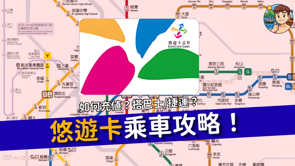 台灣交通攻略2026｜悠遊卡 EasyCard 點樣用？買卡、增值、搭巴士拍卡規則（附單程票購買教學）
