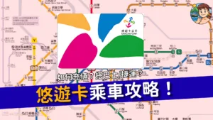 台灣交通攻略2026｜悠遊卡 EasyCard 點樣用？買卡、增值、搭巴士拍卡規則（附單程票購買教學）