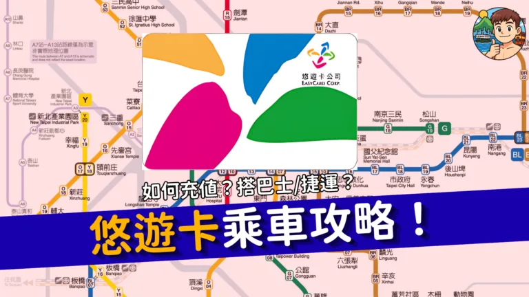 台灣交通攻略2026｜悠遊卡 EasyCard 點樣用？買卡、增值、搭巴士拍卡規則（附單程票購買教學）