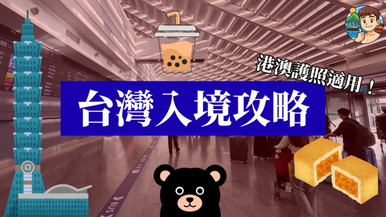 2026 入台證申請 港澳居民網簽全攻略：資格、流程、注意事項一次看