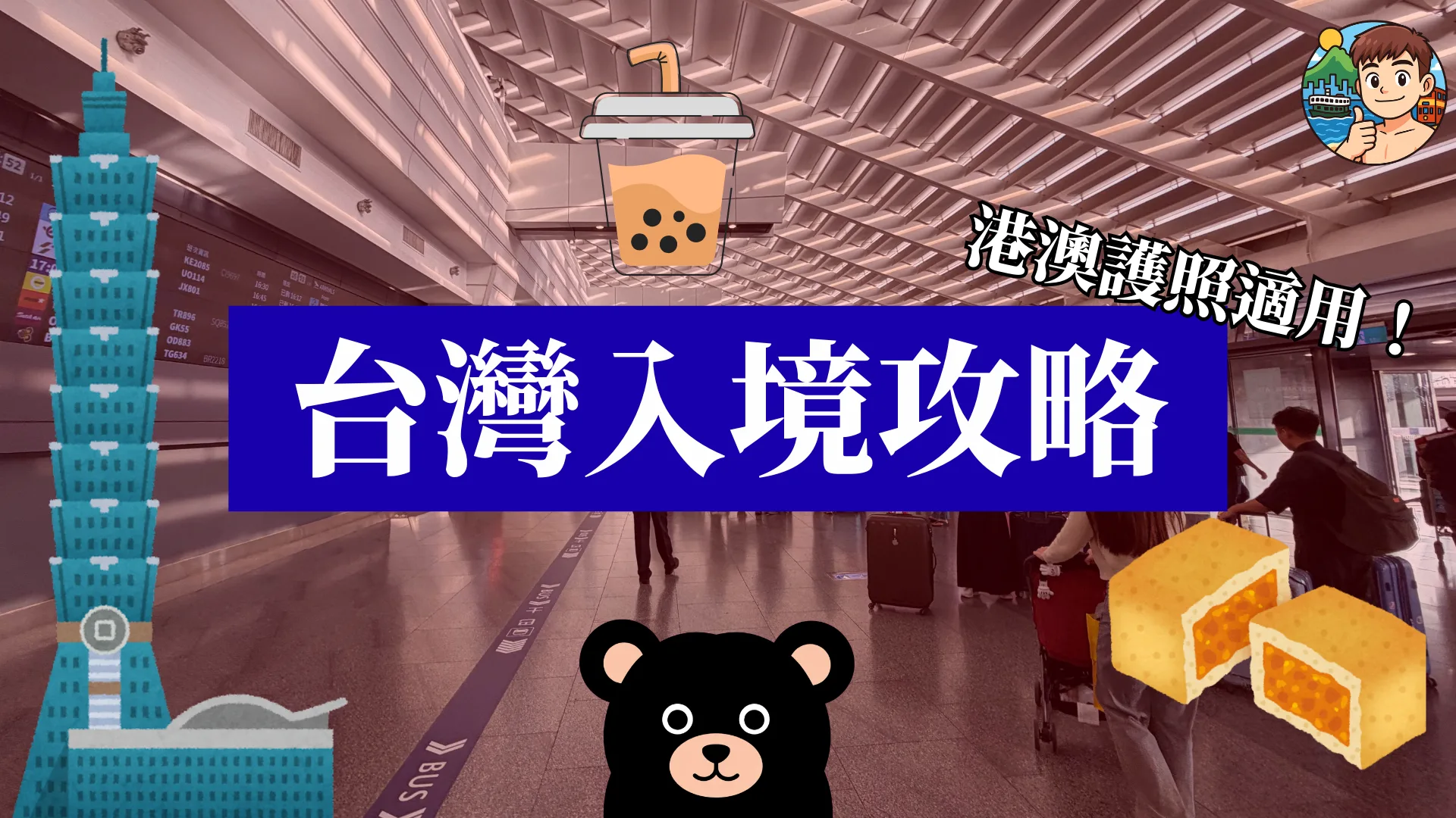 2026 入台證申請 港澳居民網簽全攻略：資格、流程、注意事項一次看