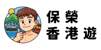 保榮香港遊 powinhktravel.com logo