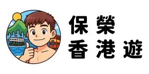 保榮香港遊 powinhktravel.com logo
